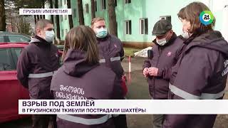 Погибший шахтер и девять пострадавших горняков: что произошло в городе Ткибули на западе Грузии