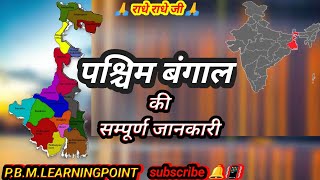 पश्चिम बंगाल राज्य के बारे में सम्पूर्ण जानकारी | @P.B.M.LEARNINGPOINT