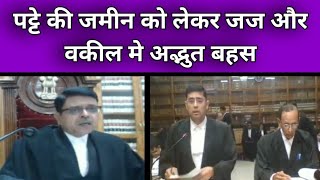 Amazing debate between judge and lawyer regarding leased land | Mp High Court | courtroom | Law