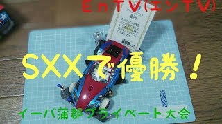 【ミニ四駆】 #904　イーバ蒲郡 プライベート大会 オープンクラス SXXで優勝！