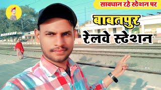 बाबतपुर रेलवे स्टेशन !! Babatpur Railway Station !! New Station vlogs Video 2023