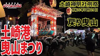 【土崎港曳山まつり】土崎港曳山祭り 戻り曳山 秋田 秋田市 祭り 崎まつり