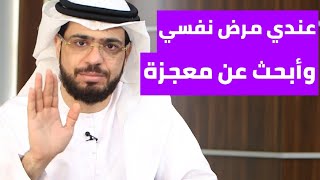 بقيت أدعو الله لكي تتحقق معجزة الشفاء ولكن... || وقفات مع وسيم يوسف