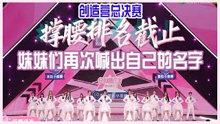 💟 创造营总决赛：创造营2020收官,\