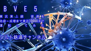 BVE5　東武東上線　普通を池袋～成増まで東武10000系で運転してみた