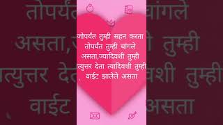 जोपर्यंत तुम्ही सहन करता तोपर्यंत तुम्ही चांगले असता,ज्यादिवशी तुम्ही प्रत्युत्तर देता त्यादिवशी 👉