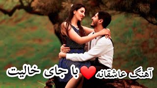 آهنگ عاشقانه پراحساس :💕با جای خالیت 💥آرش ماهر 🦋جدید2022Persian music