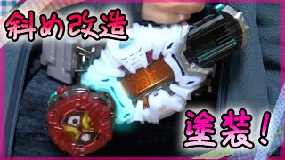 【解説付】DXジクウドライバーを塗装＆斜め改造してみた！変身ベルト改造/Kamen Rider ZI-O