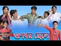 গুণধর ছেলে | Gunodhar Chele | Bangla Funny Video | Bishu & Yasin | Moner Moto TV Latest Video 2022