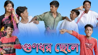 গুণধর ছেলে | Gunodhar Chele | Bangla Funny Video | Bishu \u0026 Yasin | Moner Moto TV Latest Video 2022