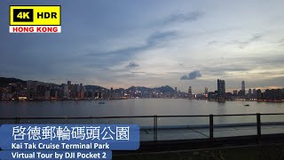 【HK 4K】啓德郵輪碼頭公園 | Kai Tak Cruise Terminal Park | DJI Pocket 2 | 2021.08.12