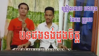 បទ:ដងទង់ដួងចិត្ត-ច្រៀងរៀបរាប់ពីស្រុកដងទង់ ពិរោះរណ្តំចិត្ត SD Khmer