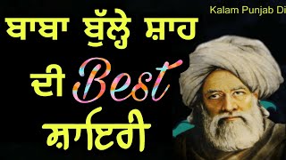 Baba bulle shah kalam punjabi - Baba Bulleh shah poetry in punjabi  - sufi shayari