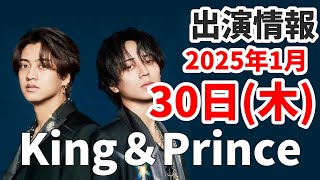 【キンプリ最新情報】 🆕CD ジャケ写公開中！2025年1月30日(木)TV出演＆雑誌掲載情報まとめ