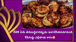 కోడిగుడ్డు ఎల్లిపాయ కారం😋నోటికి ఏమీ తినబుద్ధికానప్పుడు ఇలాచేసితినిచూడండి👌| kodiguddu vellulli kaaram