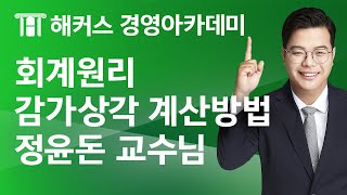 [해커스 회계사/세무사] 회계원리_감가상각 계산방법_정윤돈 교수님