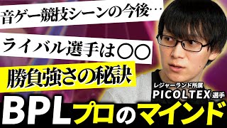 【BPL SDVX】“BPLで勝つためにやっていること”をレジャーランド所属 PICOLTEX 選手に聞いてみました【ボルテ】