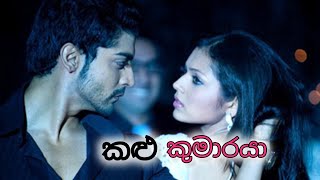 කළු කුමාරයා   (Episode 01)                               ✍ චන්දි කොඩිකාර