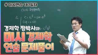 [미시연습 187일차] 경제학 짱박사의 미시경제학연습 문제풀이 (로빈슨크루소모형)