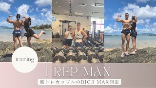 【筋トレカップル】BIG3 MAX測定 〜今古賀翔監修9週間プログラムをやってみたら驚くべき結果が...？〜