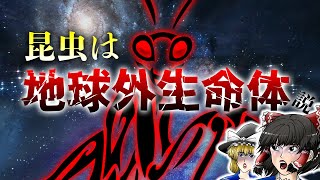 昆虫は地球外生命体？昆虫宇宙起源説【ゆっくり解説】