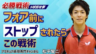 【卓球】ダブルストップからの5球目攻撃｜対左利きの試合を有利に運ぶ戦術パターン【松平賢二】アマチュア卓球専門チャンネル