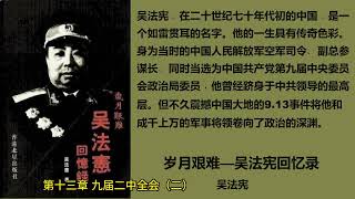 《岁月艰难 — 吴法宪回忆录》— 吴法宪 第十三章（二）