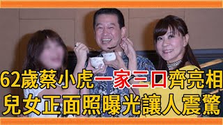 藏不住了！62歲蔡小虎一家三口齊亮相，兒女正面照曝光讓人震驚#蔡小虎 #龍千玉 #群星會