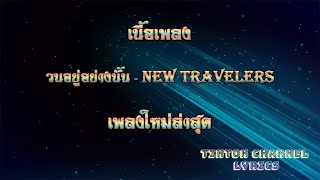 เพลงใหม่ วนอยู่อย่างนั้น - NEW Travelers (เนื้อเพลง)