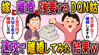 【2ch スカっと】姑「慰謝料500万払うから息子と離婚しろ！」私「ぜひ喜んで！」→離婚後、元姑から助けを求める連絡が…ｗ【スカっとする話】