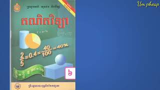 គណិតវិទ្យា ថ្នាក់ទី៦ វិធីដកប្រភាគដែលមានភាគបែងខុសគ្នា