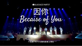 【YY直播】190713 以團見面會上海站♠BlackACE Part17 《因你》