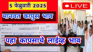 🔴 5 फेब्रुवारी 2025। मानवत कापूस भाव । Kapus bajar bhav ।कापुस बाजार भाव आजचे।Kapus Bhav Today|