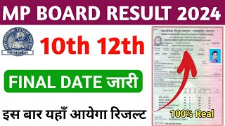MP Board Result Final Date जारी 2024 | MP Board Result 10th 12th Date 2024 | Mp board result 2024