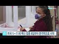 美 5∼11세 백신접종 8일부터 시작...화이자 1 500만 회분 ytn 사이언스