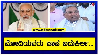 ಮೋದಿಯವರು ಪಾಪ ಬದುಕಿರ್ಲಿ... | Siddaramaiah | PM Narendra Modi | TV5 Kannada