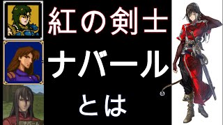 ファイアーエムブレム　ナバールについて語る【ゆっくり】