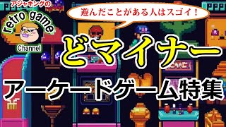 【レトロアーケードゲーム】どマイナーゲーム特集