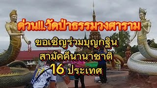 วัดป่าธรรมวงศาราม #ขอเชิญร่วมบุญกฐินสามัคคี นานาชาติ 16 ประเทศ 5-6 พย.67 #ชมวังนาคาขอโชคได้ทุกวัน