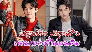 #นิยายวาย  พิสูจน์รักพิสูจน์ใจ