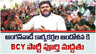 BCY Party Chief Bode Ramachandra Yadav Extends his Support to Anganwadi Workers Agitation | Sumantv