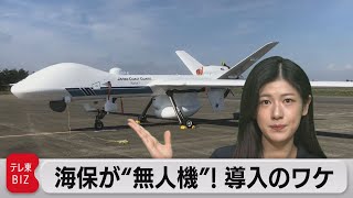 海上保安庁 初！無人航空機導入のワケ【国交省担当記者解説】（2023年1月20日）