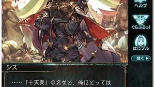 【グラブル】十天衆シス フェイトエピソード②『十天衆との邂逅②』