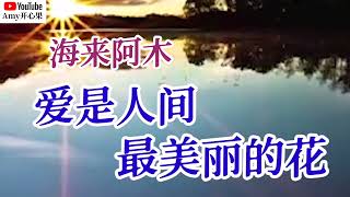 【爱是人间最美丽的花】演唱：海来阿木