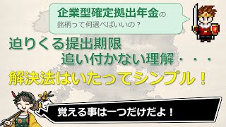 【お悩み沼】企業型DC(確定拠出年金)の苦悩。突然銘柄選べって言われましても！の超シンプル解決法（投資信託　Yahoo!知恵袋）