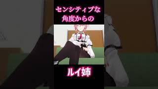 センシティブな角度からのルイ姉【ホロライブ/鷹嶺ルイ】#ホロライブ