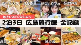 【広島旅行】２泊３日で食べたもの“ざっくり“全部紹介【観光しながら有名店へ】