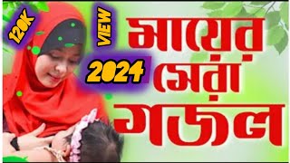 মায়ের কষ্টের গজল | New Bangla Gojol 2024 |Bangla Islamic Gojol |Mayer Gojol | Islamic Gojol | গজল