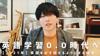 【重要】英語が必ず話せるようになりたいあなたへ〜英語学習0.0時代へ〜