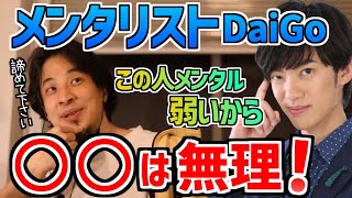 【ひろゆき】メンタリストDaiGo(34歳) 彼はメンタル弱いから○○出来ないよ!.....【切り抜き】